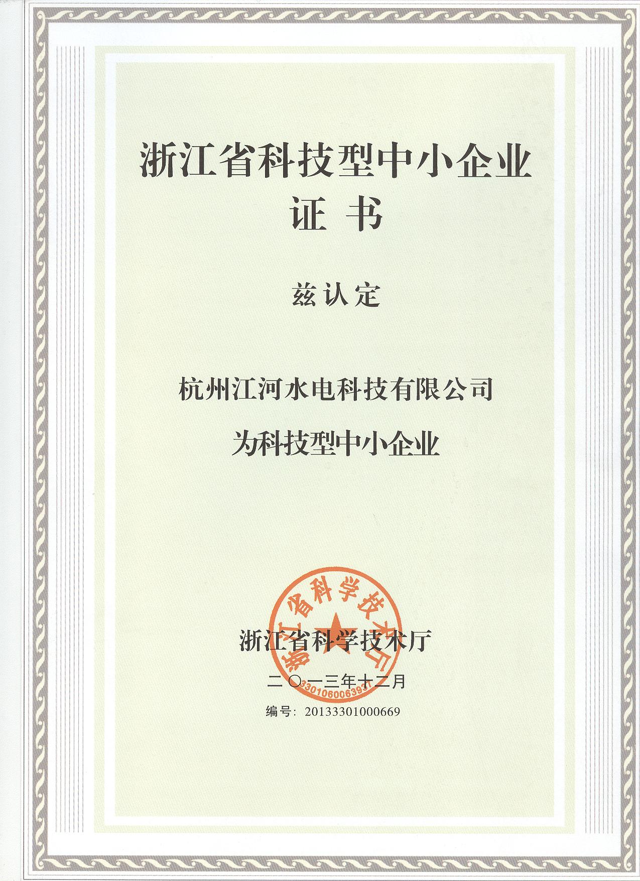 浙江省科技型中小型企業(yè)