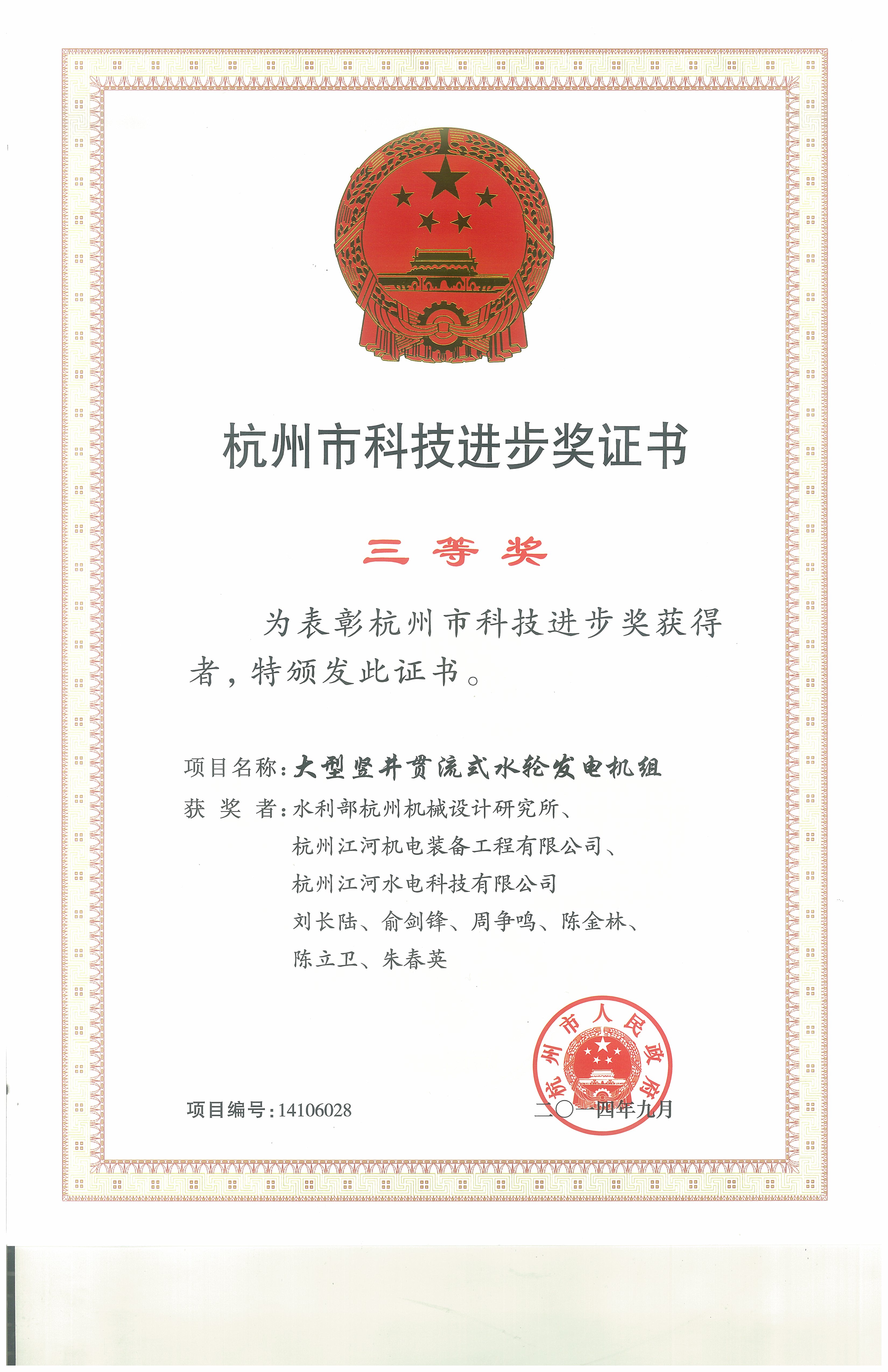 杭州市科技進步獎三等獎