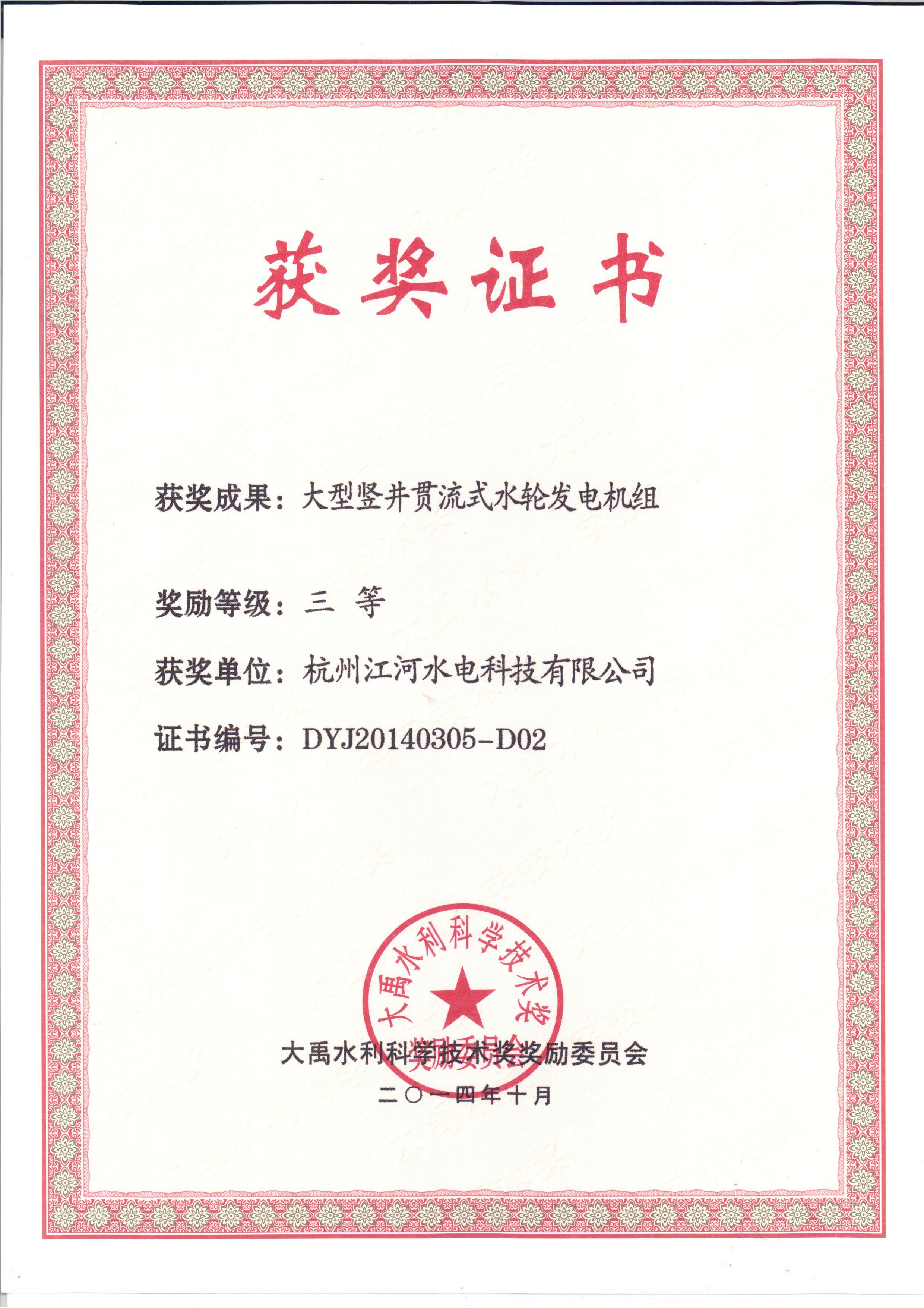 大禹水利科學技術三等獎
