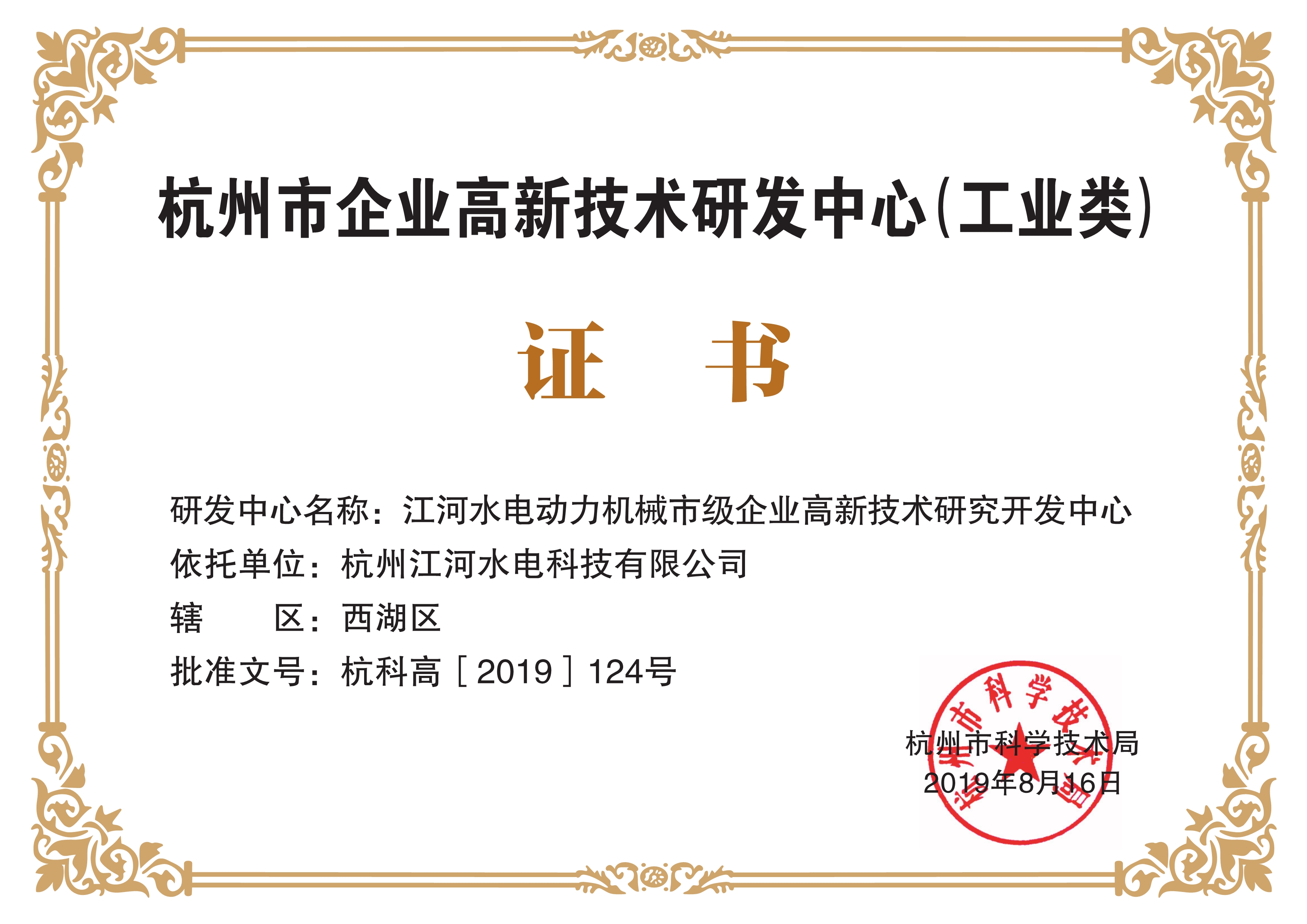 杭州市企業(yè)高新技術研發(fā)中心