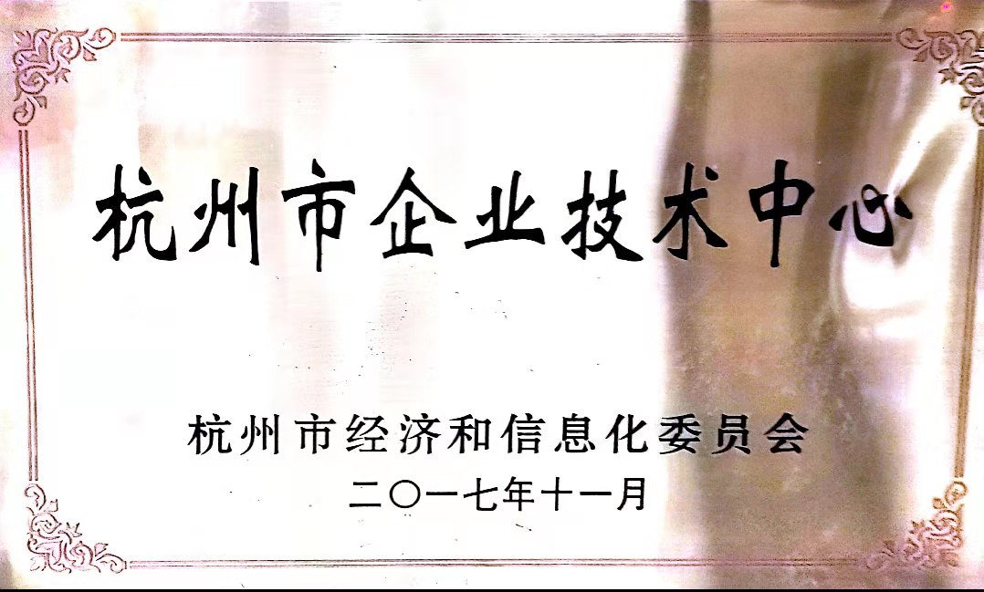 杭州市企業(yè)技術(shù)中心