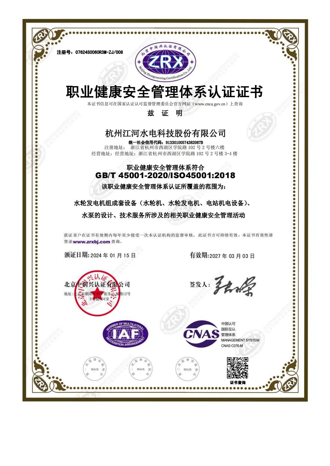 職業(yè)健康安全管理體系認證